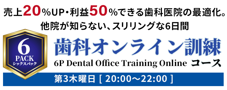 6Pack 歯科オンライン訓練コース