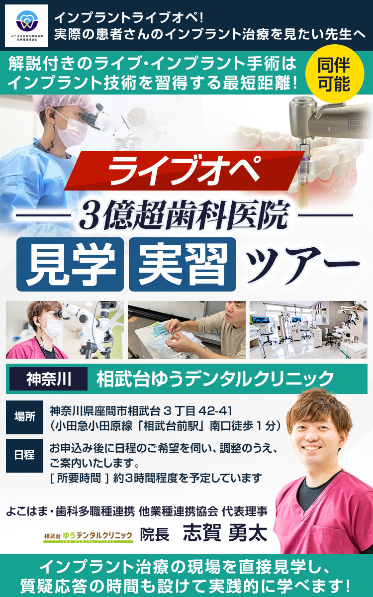 『インプラントライブオペ・３億歯科医院・見学ツアー』｜よこはま・歯科多職種連携・他業種連携協会