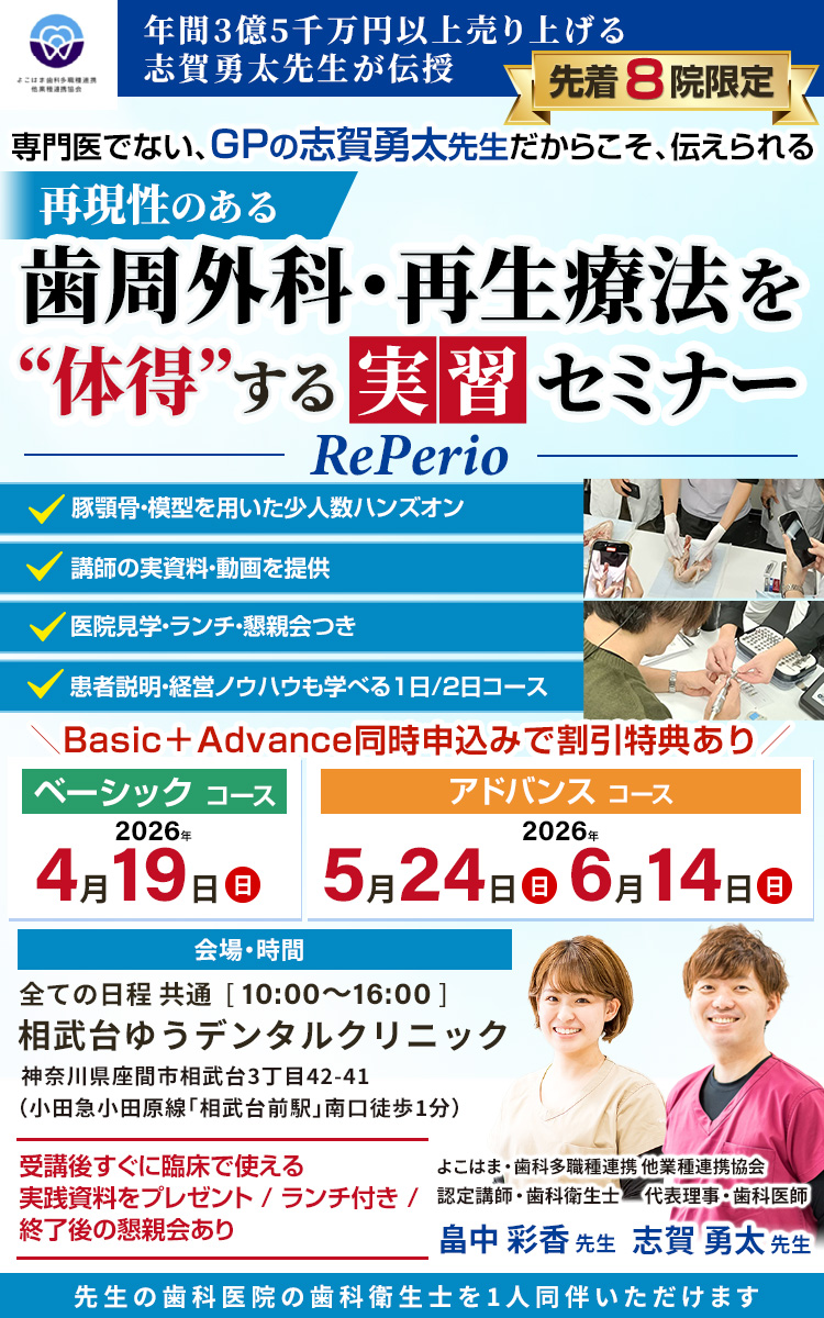 『歯周外科・再生療法の実習セミナー RePerio Basic 1days / Advance + インプラント2days 実習コース 』｜よこはま・歯科多職種連携・他業種連携協会