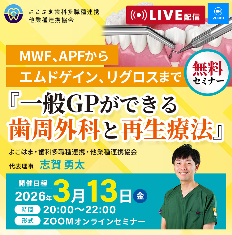 『一般GPができる歯周外科と再生療法』よこはま・歯科多職種連携・他業種連携協会