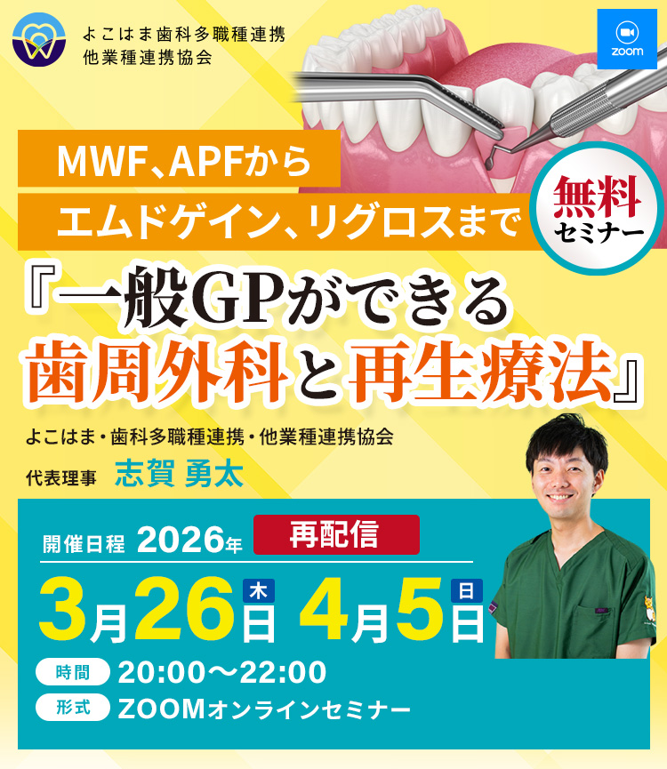『一般GPができる歯周外科と再生療法』よこはま・歯科多職種連携・他業種連携協会