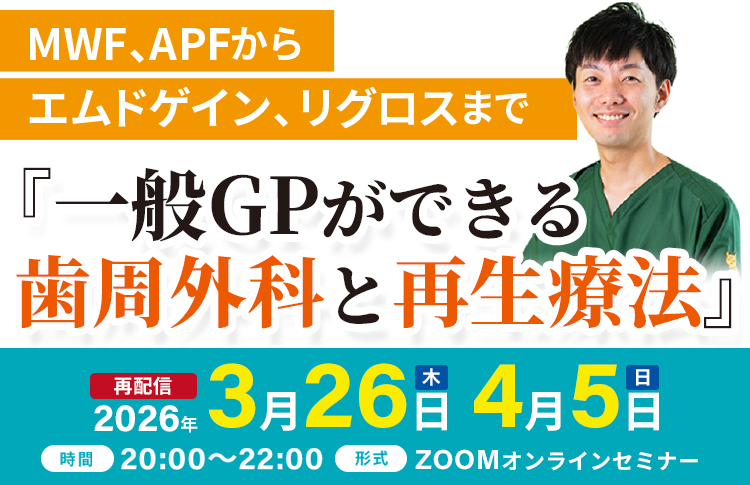 一般GPができる歯周外科と再生療法